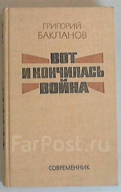 Г я бакланов. Нездешний бакланов. Нездешний бакланов. Нездешний бакланов. 6685108596 бакланов а.