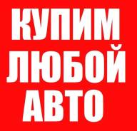 Срочный Выкуп Автомобилей В Любом Состоянии! круглосуточно 24-7. Дорого