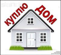 Куплю дом в Уссурийске до 2000 000. От частного лица (собственник)