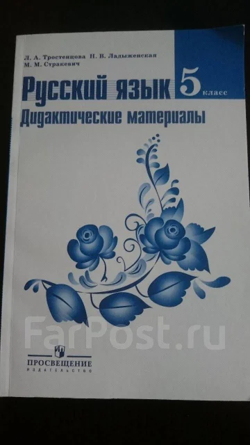 Русский Язык. Дидактические Материалы 5 Класс, Класс: 5, Новый, В.