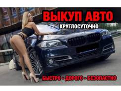 Купим ВАШ Автомобиль . Дорого. Приморский КРАЙ . Быстрый выкуп .