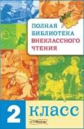 Внеклассное чтение. Класс: 2 класс