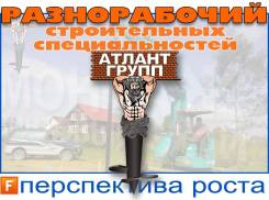 Разнорабочий. Улица Вокзальная 193