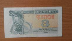 Карбованец Украинский.