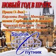 Чехия. Прага. Экскурсионный тур. Новый Год в Праге