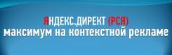 Настройка контекстной рекламы в Рекламной Сети Яндекс