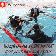Подарочный сертификат "Дайвинг для двоих"