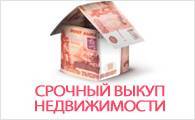 Выкуп недвижимости