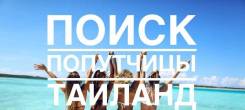 Ищу попутчицу на о. Пхукет на 26 июня