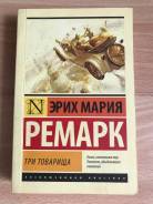 Книга Э. М. Ремарк « Три товарища»