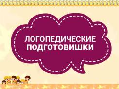 Логопедические подготовишки