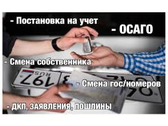 Помощь В Гибдд! Регистрация АВТО без очереди в ГАИ! постановка на учет!