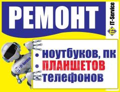 Ремонт компьютеров, ноутбуков, смартфонов! Качественно, честно, Выезд!