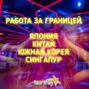 Работа в Японии, Китае, Корее, Сингапуре в Калининграде Работа в Японии, Китае, Корее, Сингапуре