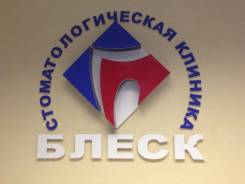 Ассистент врача-стоматолога. ООО "Блеск". Проспект Народный 19