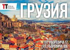 Грузия. Тбилиси. Экскурсионный тур. Грузия. Батуми. Оплата картой, рассрочка 0%