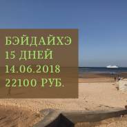Бэйдайхэ. Пляжный отдых. Акция. Бэйдайхэ с 14.06 (15 дней). Катер + поезд через Фуюань.