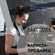 Бариста-продавец. ООО "Лакомка". Улица Светланская 7