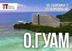 Гуам о-в. Гуам. Пляжный отдых. Гуам/Cайпан на 10 дней! Из Владивостока!