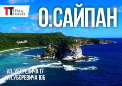 Северные Марианские о-ва. Сайпан. Пляжный отдых. Удивительный Сайпан! Из Владивостока! Бесплатный трансфер в аэропорт!