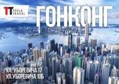 Гонконг. Гонконг. Экскурсионный тур. Гонконг на 8 дней! Из Владивостока!