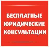 Бесплатные юридические консультации ВЕСЬ ИЮНЬ