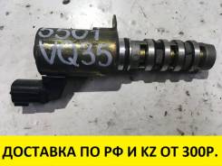 Клапан vvt-i. Infiniti: G35, M45, M35, FX45, FX35 Nissan: Elgrand, Fuga, Skyline, Cedric, Fairlady Z, 350Z, Stagea, Gloria Двигатели: VQ35DE, VQ25DE...
