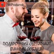 Подарочный сертификат "Винный соблазн"