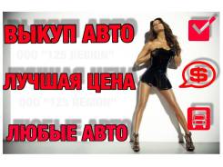 Срочно куплю ваш АВТО. Продайте выгодно. Лучшие Условия ДЛЯ ВАС.