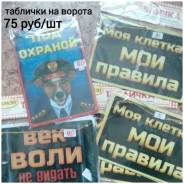 Наклейки, таблички.