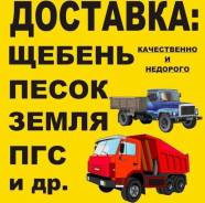 Гравий, Песок, Пгс, щебень, отсев, земля, торф и другое