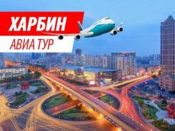 Харбин. Экскурсионный тур. Харбин авиа - группа с вылетом 21.07 на 5 дней
