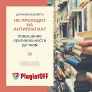 Plagiatoff – повышает уникальность для известных систем!