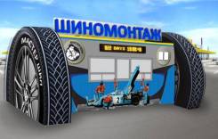 Шиномонтаж