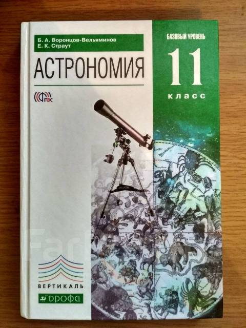 Вельяминов астрономия 11. Астрономия 8 класс учебник. Астрономия 8-9 класс. Учебник астрономии за 3 класс. Астрономия 10 класс.