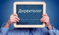 Директолог.