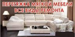 Перетяжка и ремонт мягкой мебели