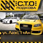 СТО "Подкова" кузовной ремонт, покраска, полировка