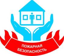 Пожарная безопасность объектов