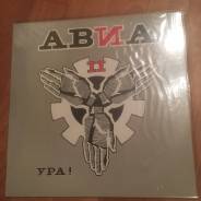 Винил. АВИА – АВИА II. Ура! (LP, Album ) 1991 USSR mint/mint