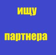 Ищу Партнера По бизнесу в Сфере Ремонта и Строительства