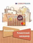 Менеджер по работе с клиентами. ПАО Совкомбанк. Мг-н Бубль Гум