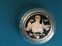 2 рубля 1995 г. И. Бунин.