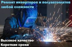 Ремонт сварочного оборудования любой сложности.