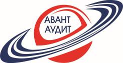 Авант-Аудит