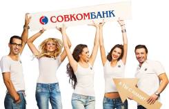 Финансовый консультант. ПАО "Совкомбанк". Большой Камень