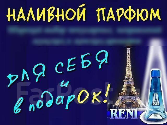 Наливная парфюмерия рени картинки