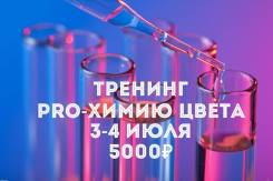 Тренинг "PRO-Химию цвета"
