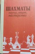 Шахматы. Наука, опыт, мастерство