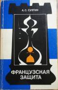 Шахматы. Французская защита. А. С. Суэтин